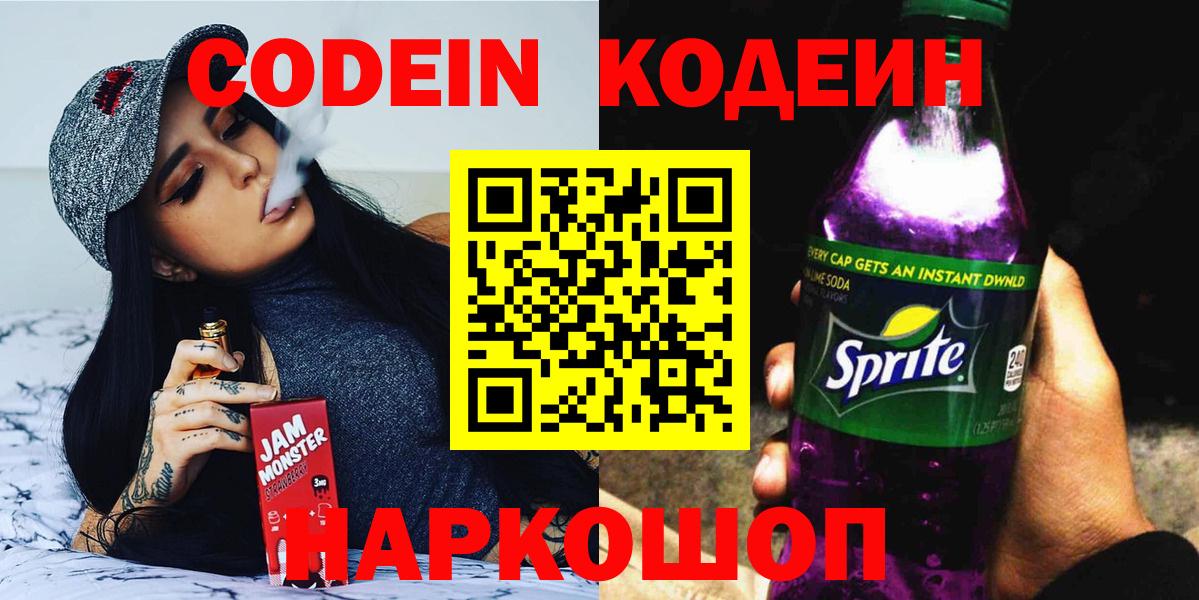 Кодеин Purple Drank  Кодеиновый сироп Lean Purple Drank  Сосновоборск  Вход с VPN 
