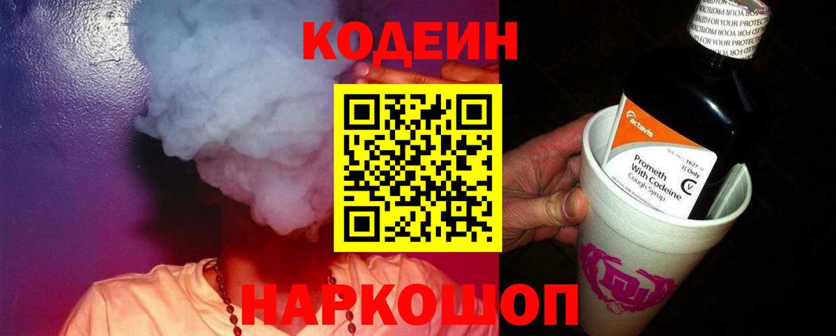 Кодеин напиток Lean (лин) Сосновоборск